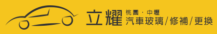 汽車玻璃、汽車玻璃修補、擋風玻璃、擋風玻璃修補、中壢隔熱紙-首頁