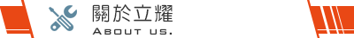 關於立耀
